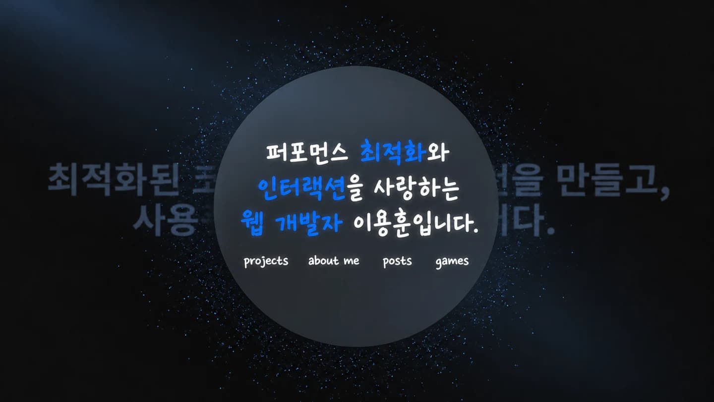 포트폴리오 홈의 소개 문구와 원형 효과